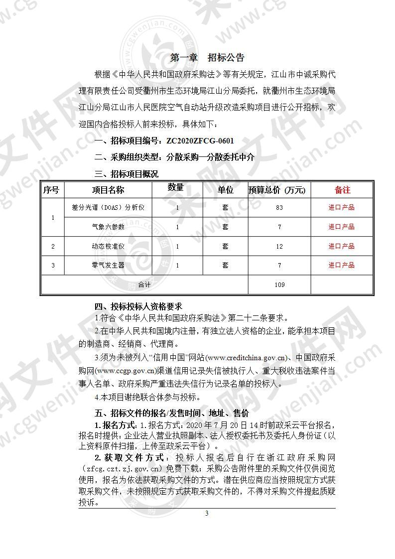 衢州市生态环境局江山分局江山市人民医院空气自动站升级改造采购项目