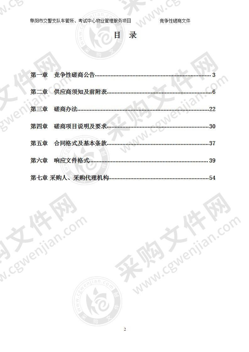 阜阳市交警支队车管所、考试中心物业管理服务项目