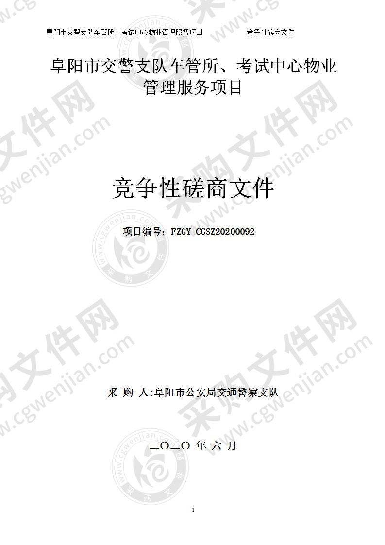 阜阳市交警支队车管所、考试中心物业管理服务项目