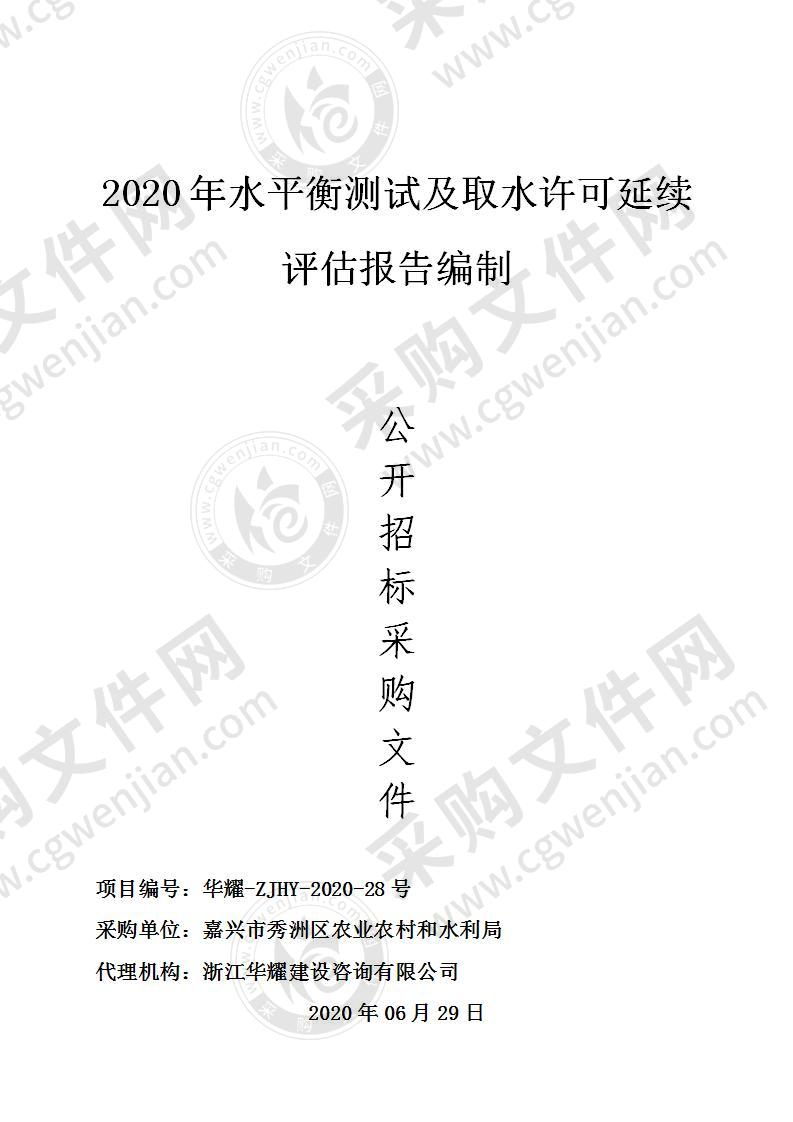 2020年水平衡测试及取水许可延续评估报告编制