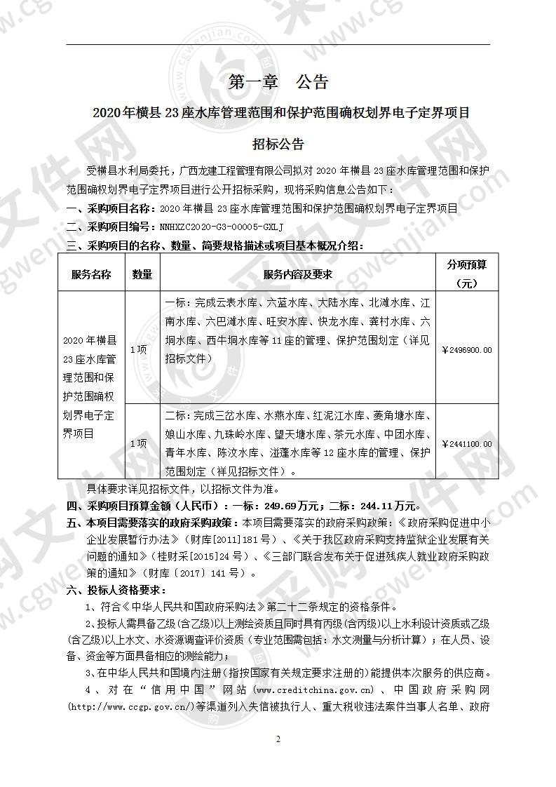 2020年横县23座水库管理范围和保护范围确权划界电子定界项目