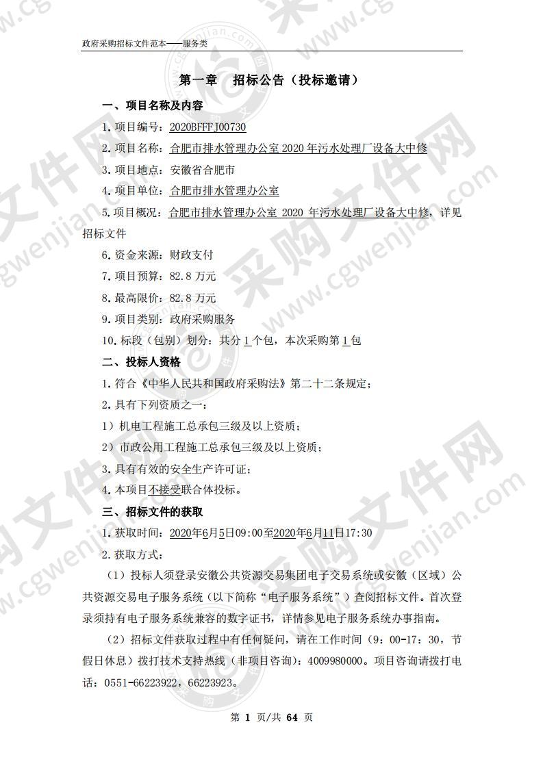 合肥市排水管理办公室2020年污水处理厂设备大中修项目