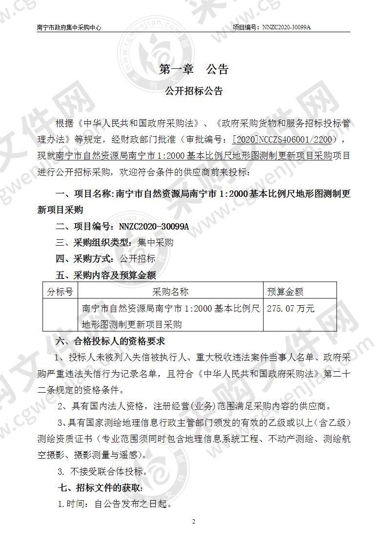 南宁市自然资源局南宁市1:2000基本比例尺地形图测制更新项目采购