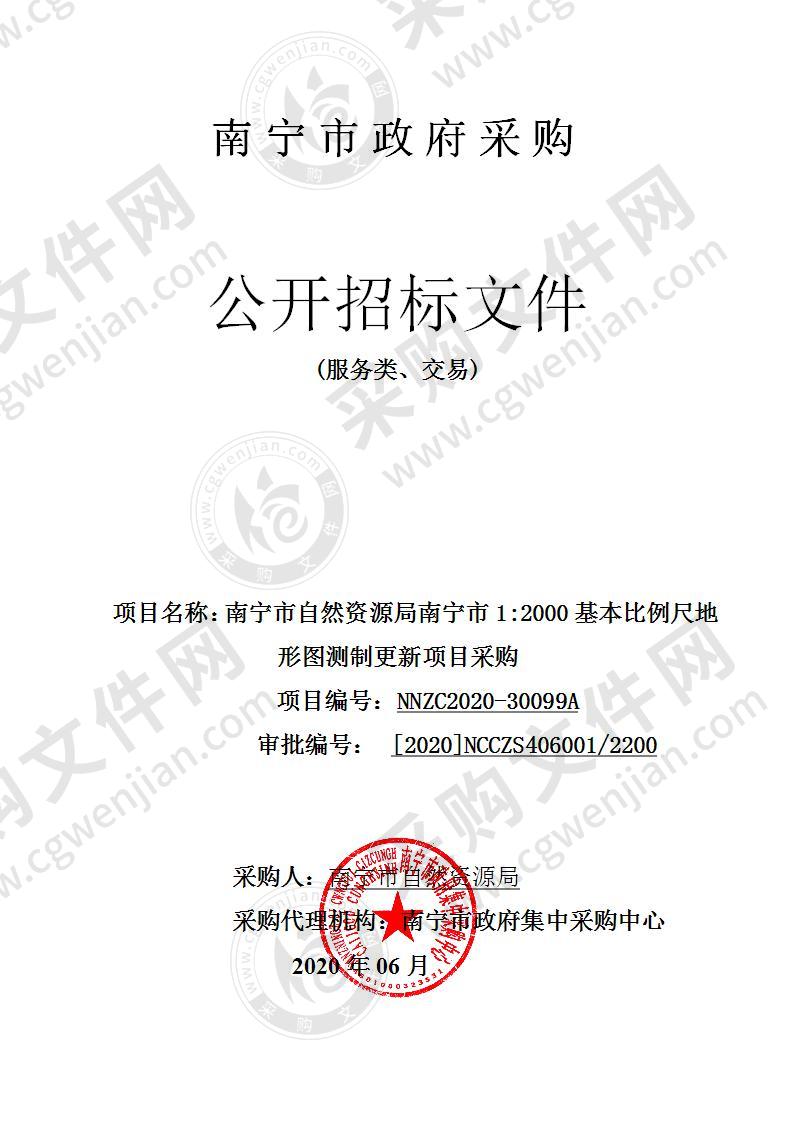 南宁市自然资源局南宁市1:2000基本比例尺地形图测制更新项目采购