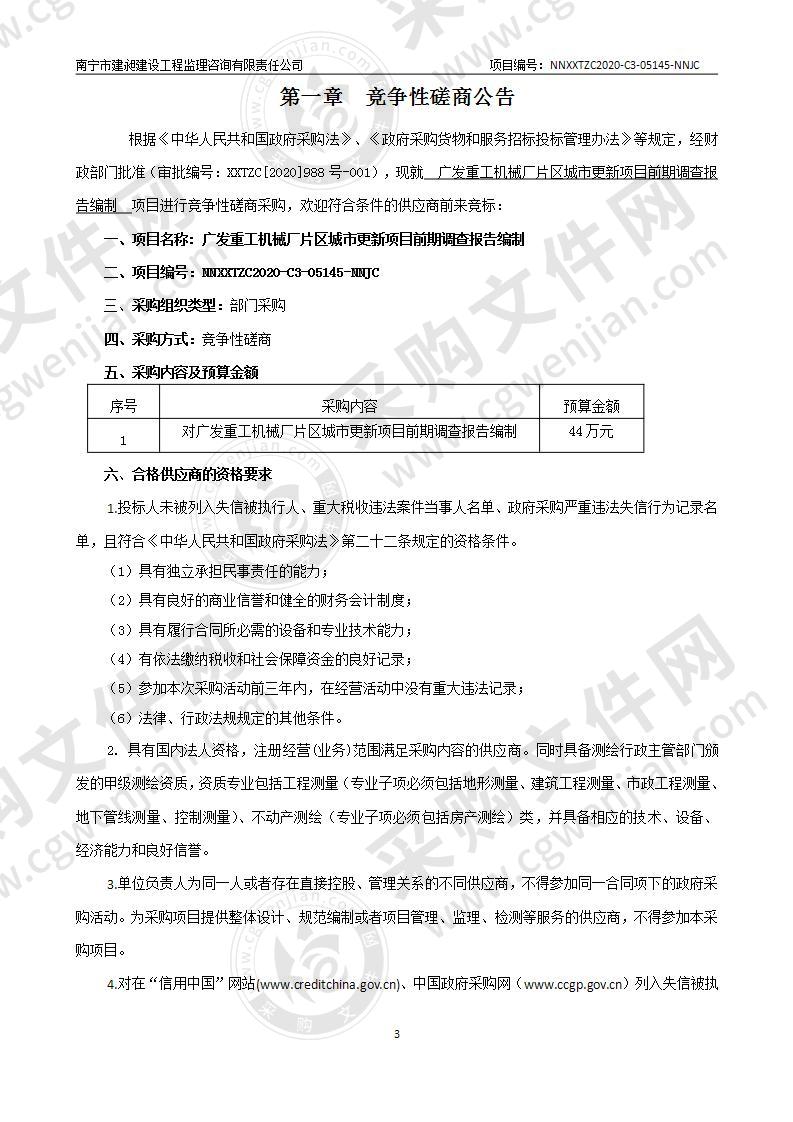 广发重工机械厂片区城市更新项目前期调查报告编制