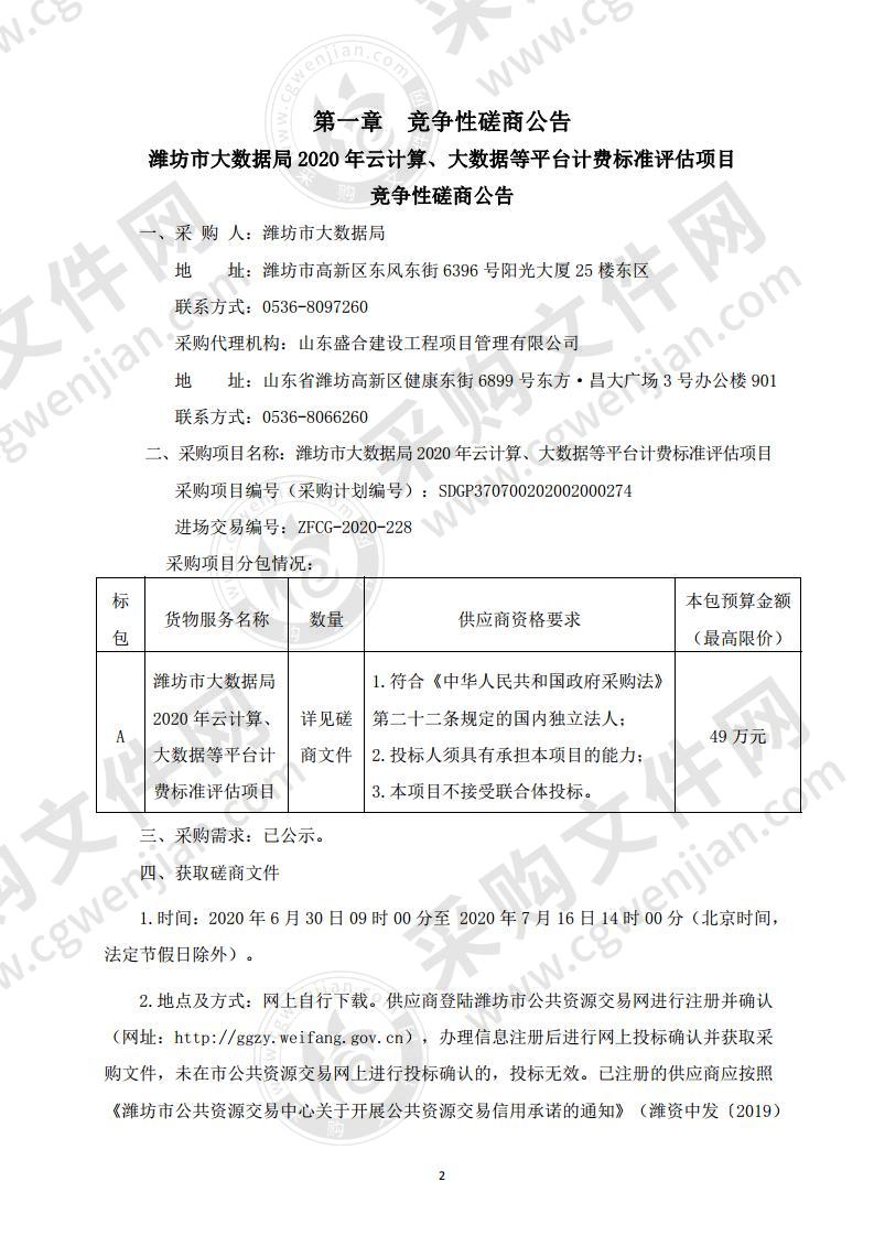 潍坊市大数据局2020年云计算、大数据等平台计费标准评估项目