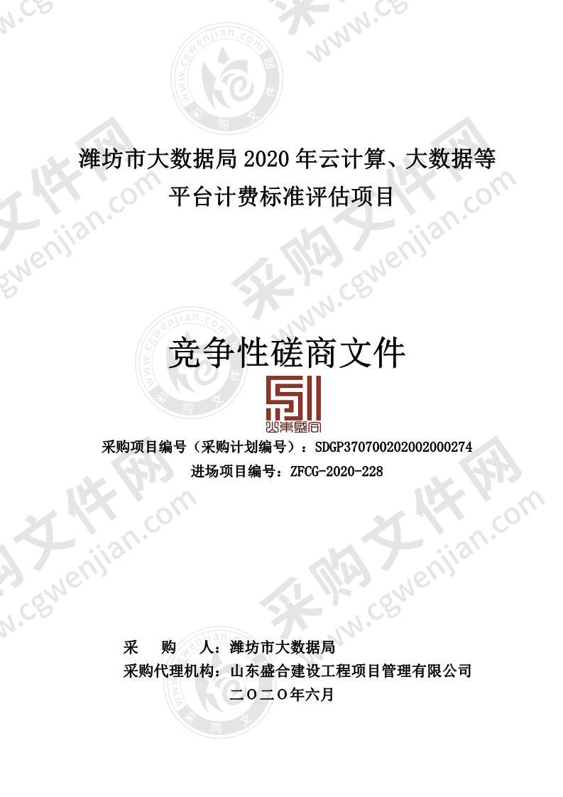 潍坊市大数据局2020年云计算、大数据等平台计费标准评估项目