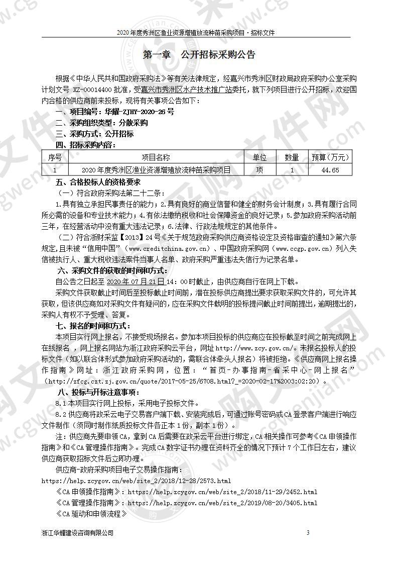 2020年度秀洲区渔业资源增殖放流种苗采购项目