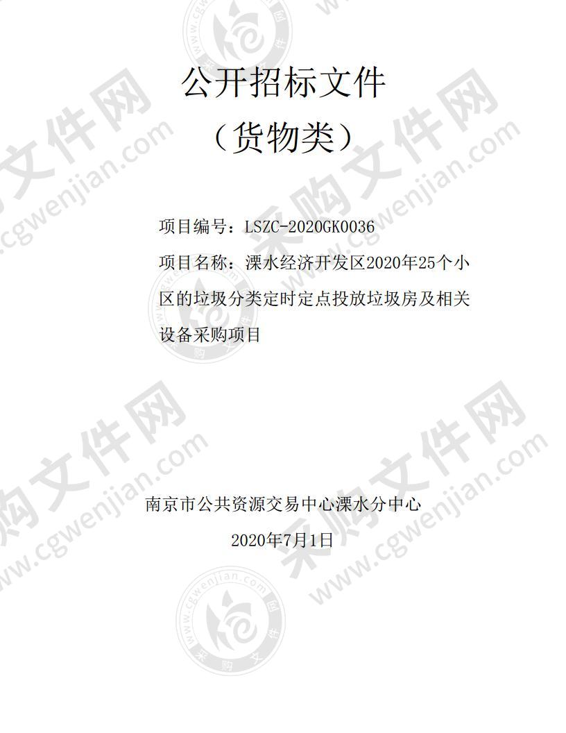 溧水经济开发区2020年25个小区的垃圾分类定时定点投放垃圾房及相关设备采购项目