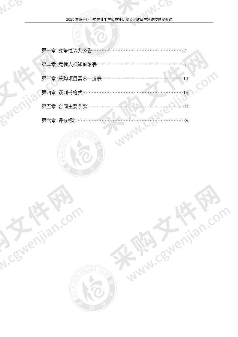 2020年第一批中央农业生产救灾补助资金之储备应急防控物资采购