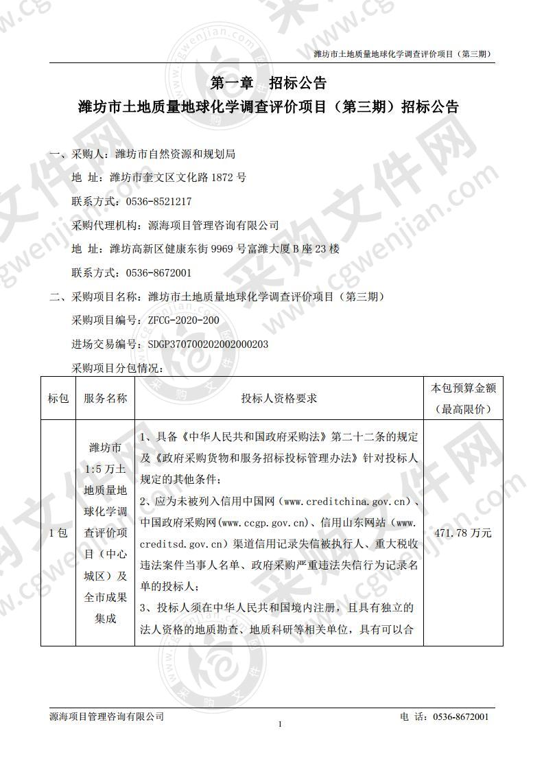 潍坊市土地质量地球化学调查评价项目（第三期）