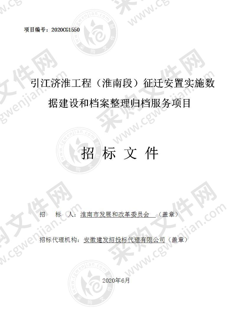 引江济淮工程（淮南段）征迁安置实施数据建设和档案整理归档服务项目