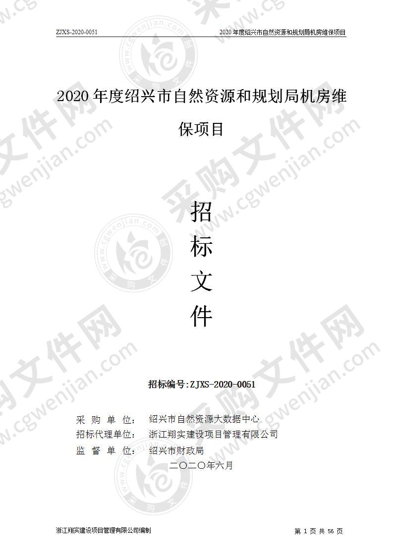 2020年度绍兴市自然资源和规划局机房维保项目