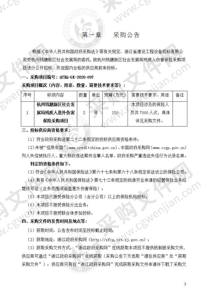 杭州钱塘新区社会发展局残疾人伤害保险采购项目