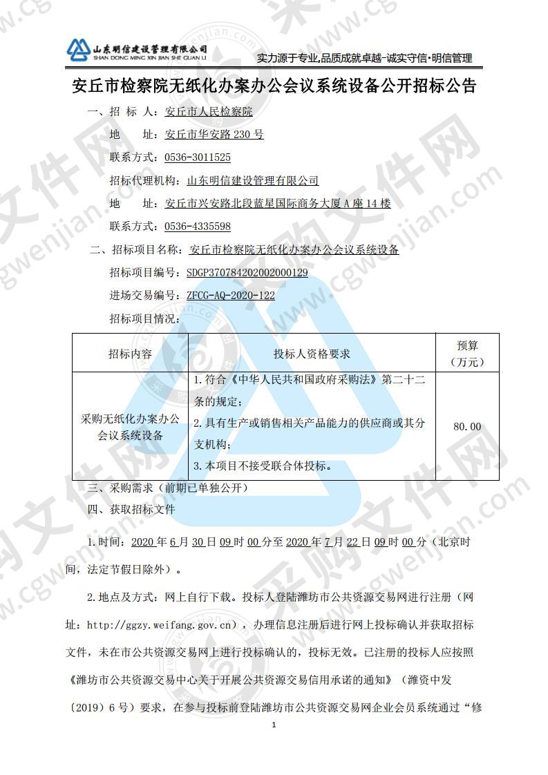 安丘市检察院无纸化办案办公会议系统设备