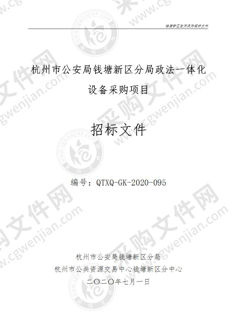 杭州市公安局钱塘新区分局政法一体化设备采购项目