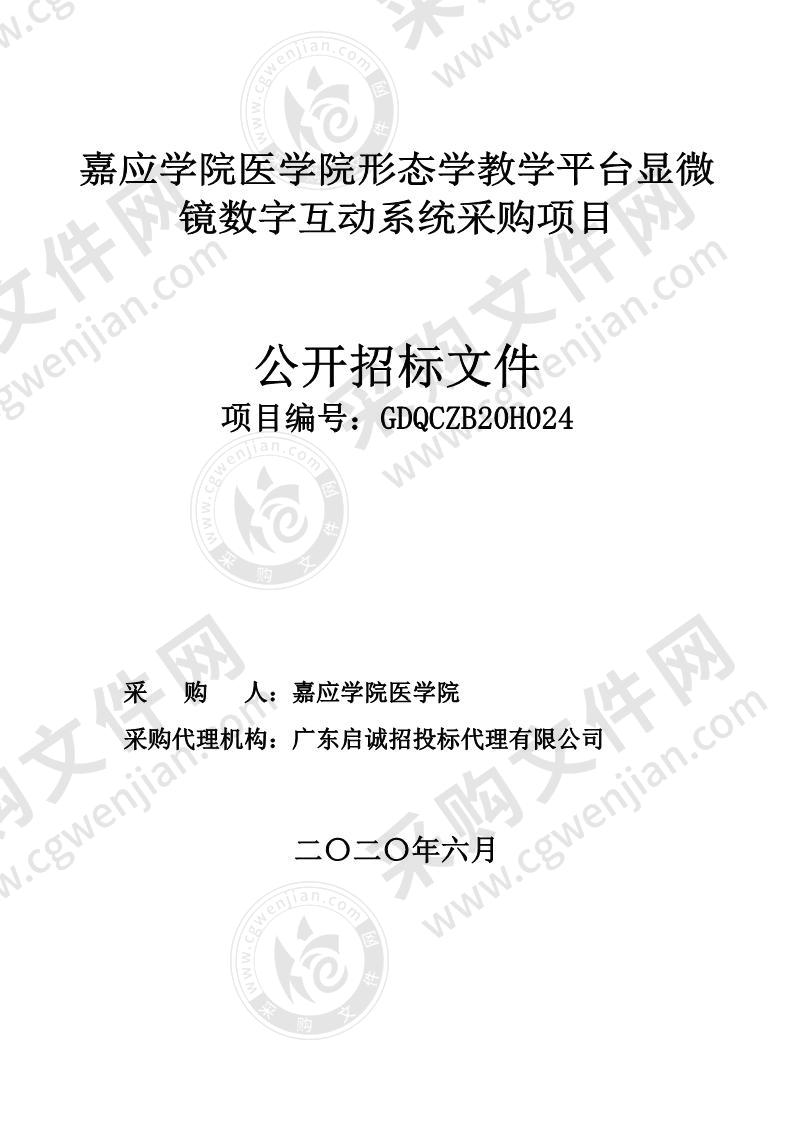 嘉应学院医学院形态学教学平台显微镜数字互动系统采购项目