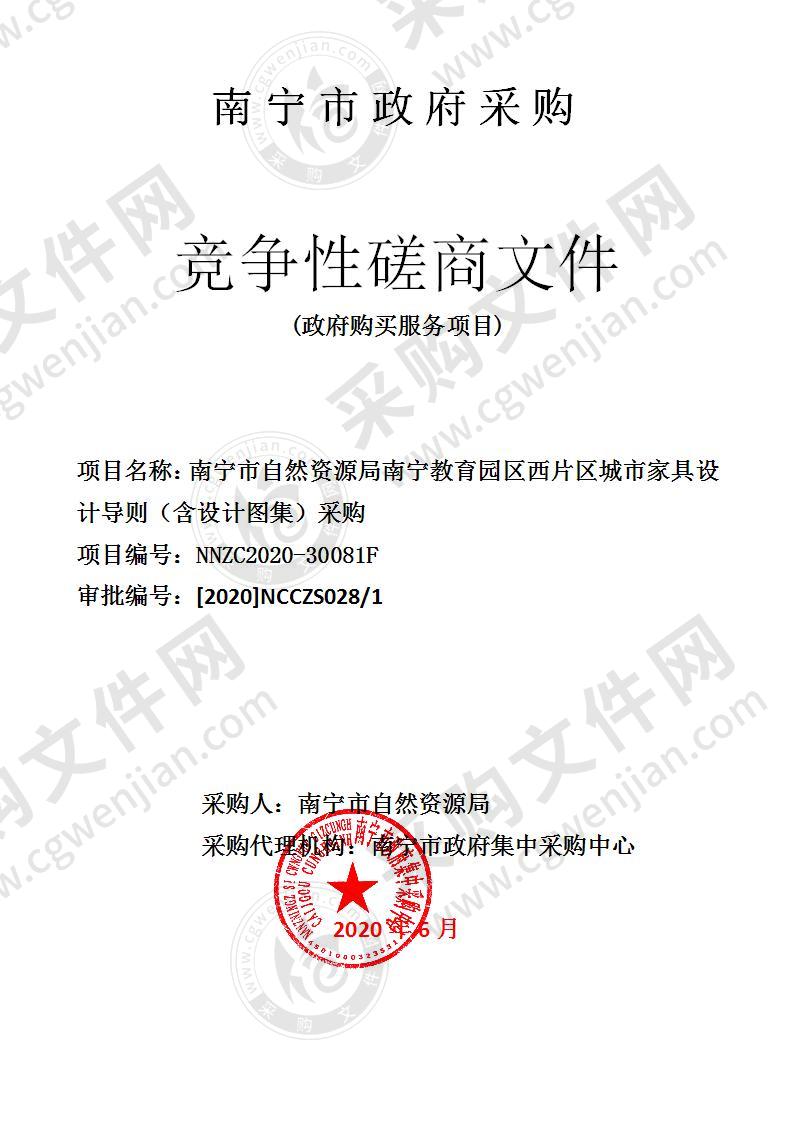 南宁市自然资源局南宁教育园区西片区城市家具设计导则（含设计图集）采购