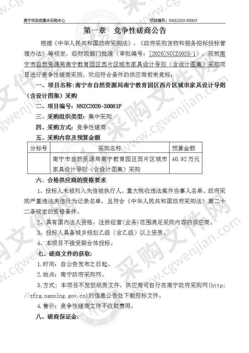 南宁市自然资源局南宁教育园区西片区城市家具设计导则（含设计图集）采购