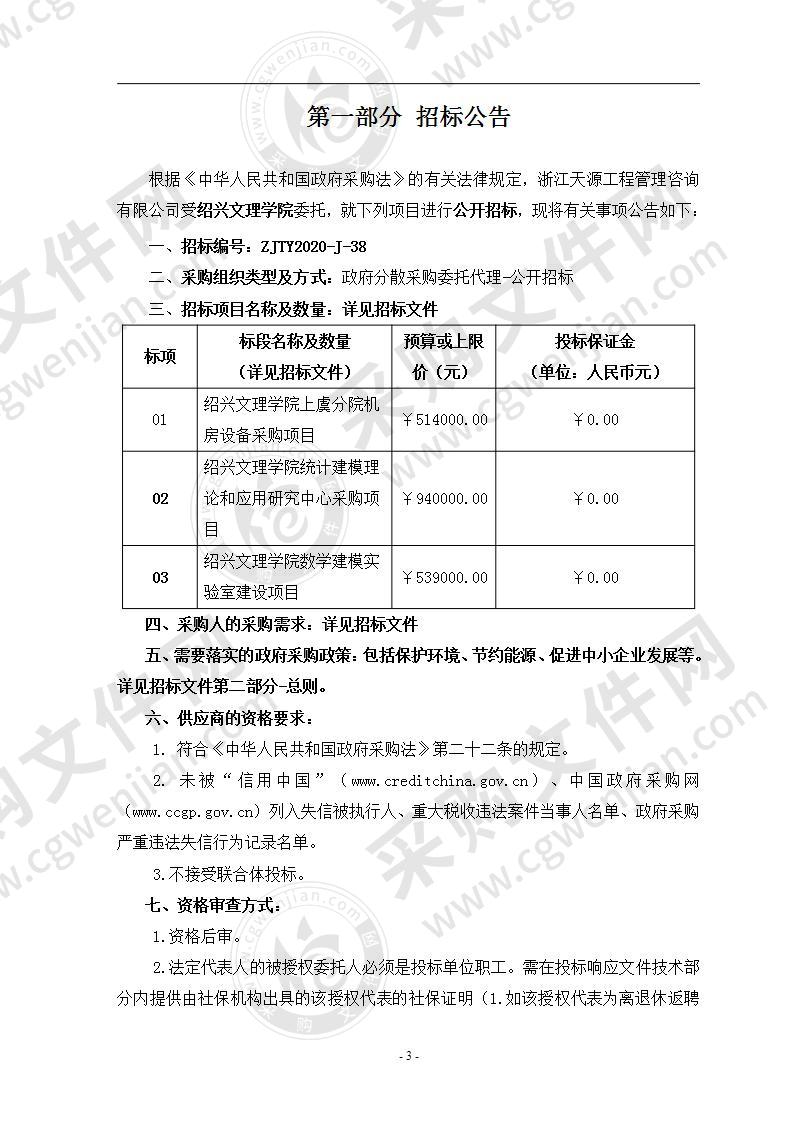 绍兴文理学院上虞分院机房设备采购项目、统计建模理论和应用研究中心项目和数学建模实验室建设项目