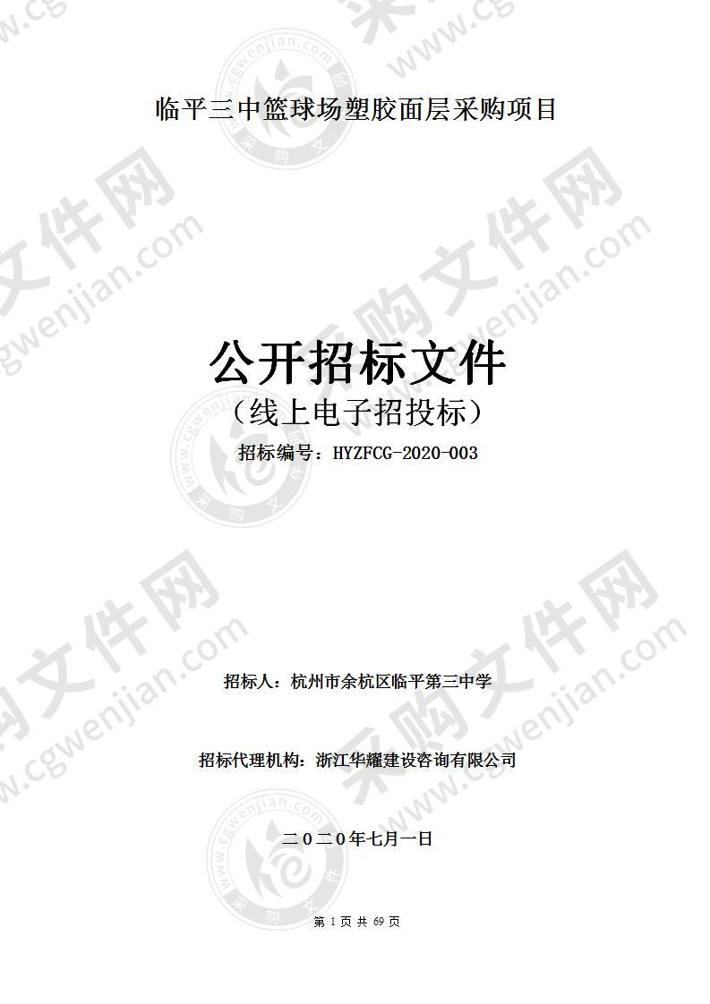 杭州市余杭区临平第三中学临平三中改扩建塑胶面层采购项目