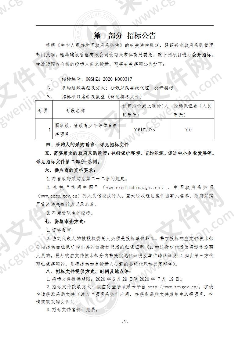 绍兴市体育局（本级）国际级、省级青少年等体育赛事（9场）项目