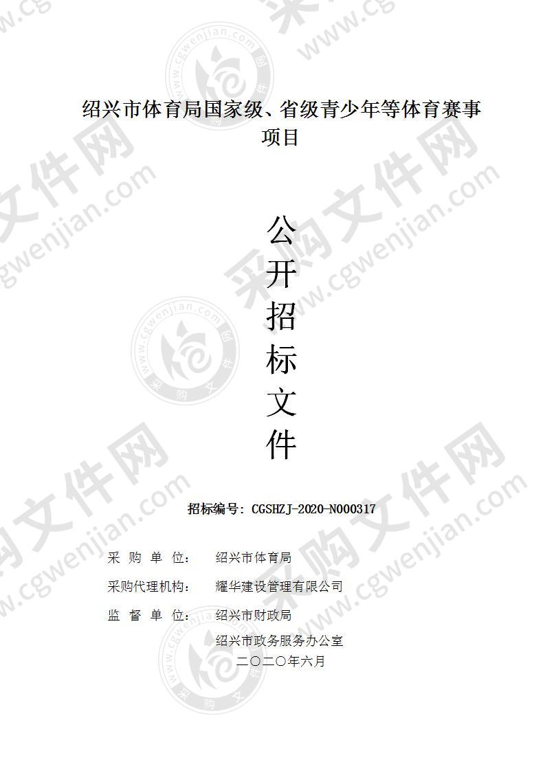 绍兴市体育局（本级）国际级、省级青少年等体育赛事（9场）项目