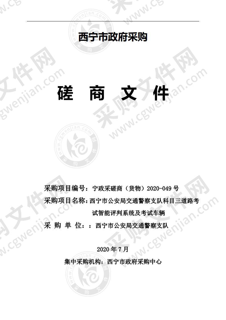 西宁市公安局交通警察支队科目三道路考试智能评判系统及考试车辆