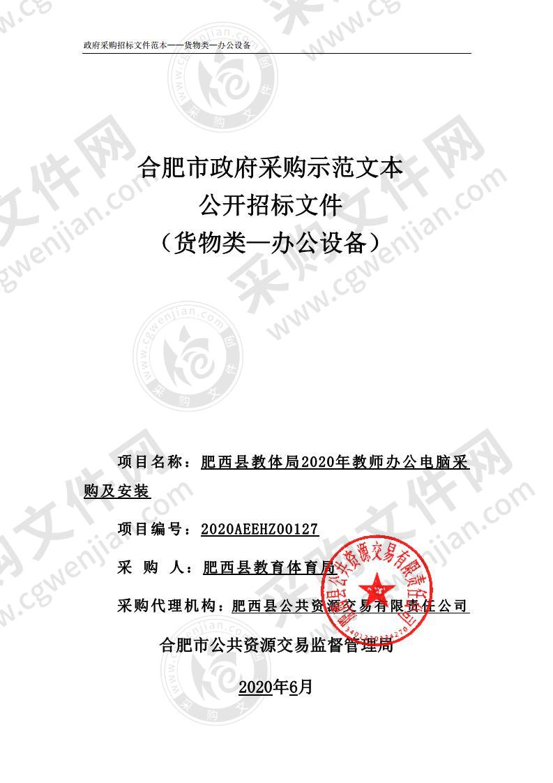 肥西县教体局2020年教师办公电脑采购及安装项目