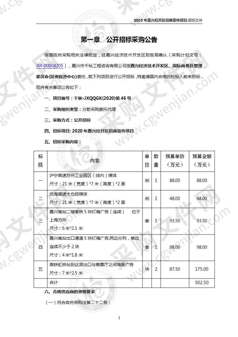 2020年嘉兴经开区招商宣传项目