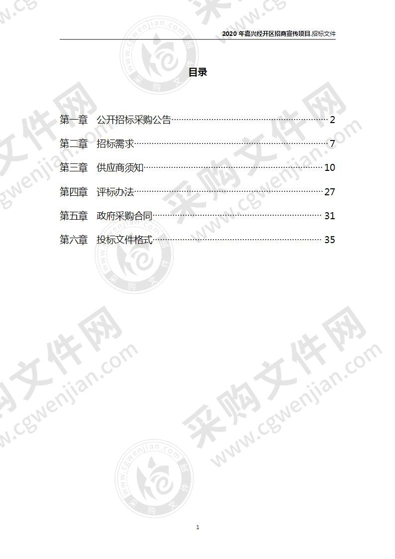 2020年嘉兴经开区招商宣传项目