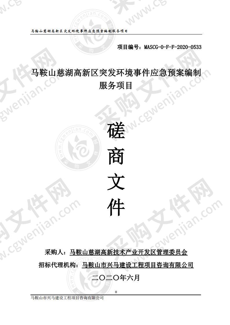 马鞍山慈湖高新区突发环境事件应急预案编制服务项目