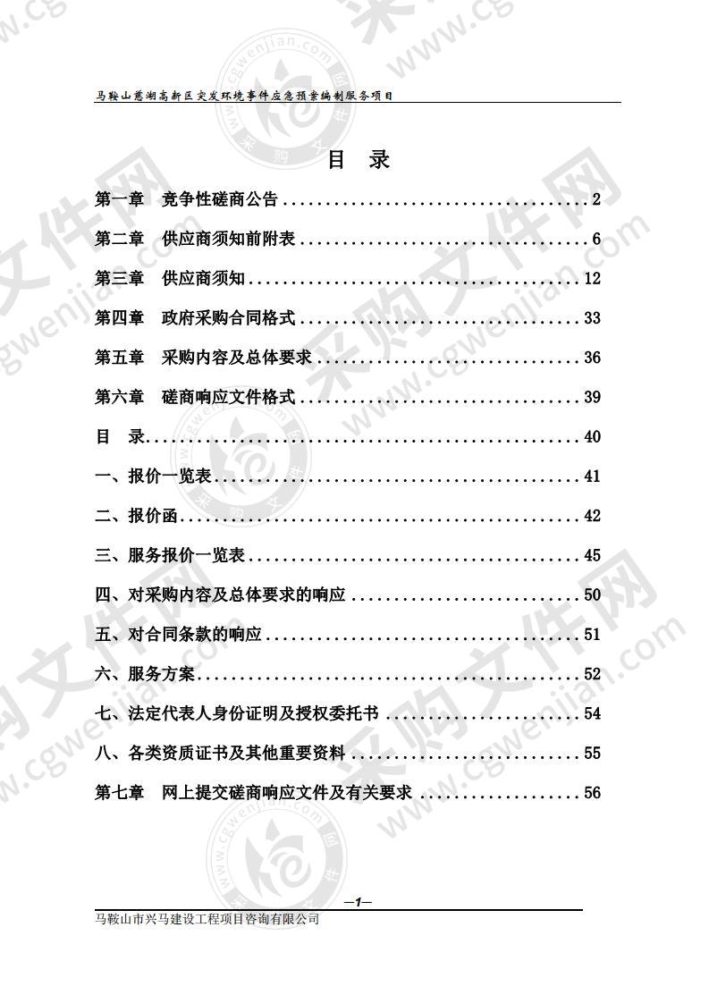 马鞍山慈湖高新区突发环境事件应急预案编制服务项目