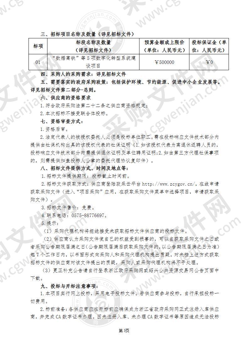 绍兴市住房公积金管理中心“数据高铁”等5项数字化转型系统建设项目