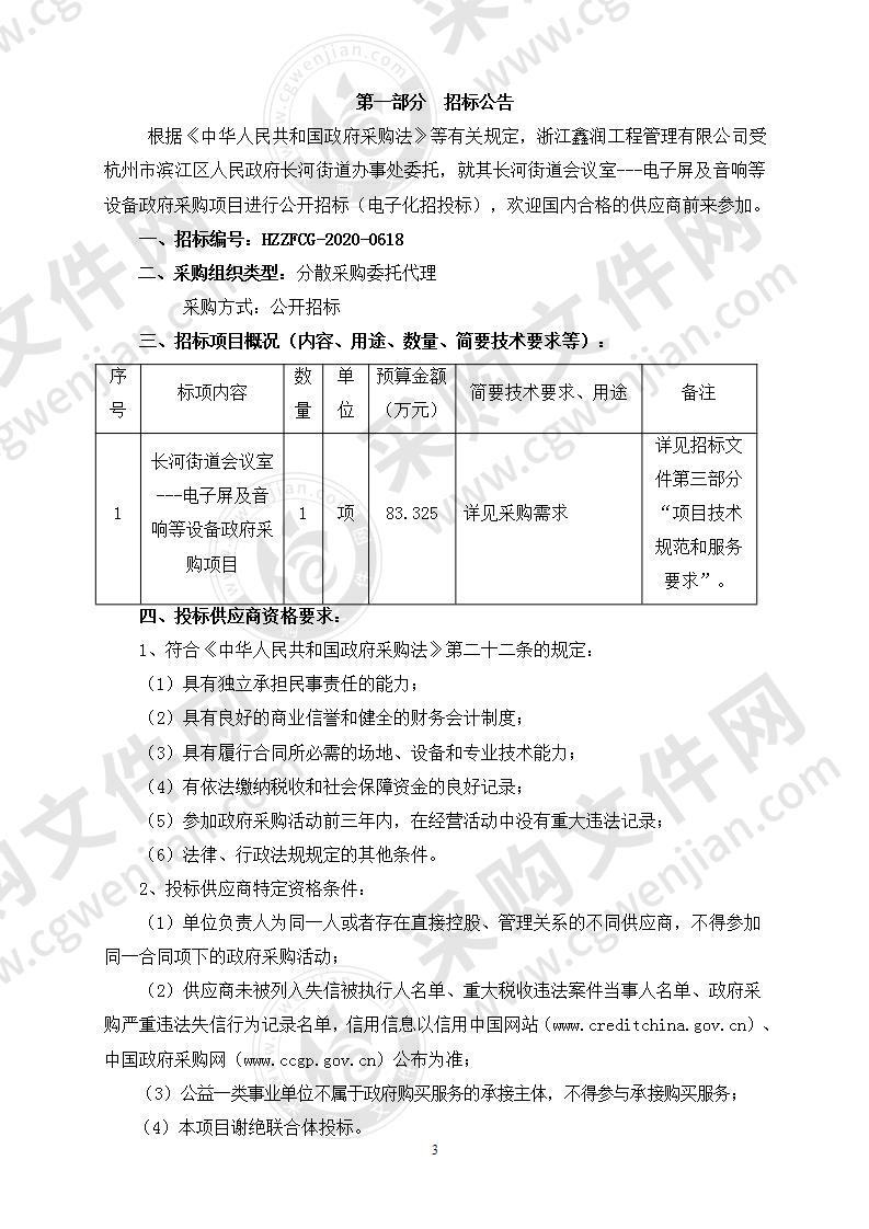 长河街道会议室---电子屏及音响等设备政府采购项目