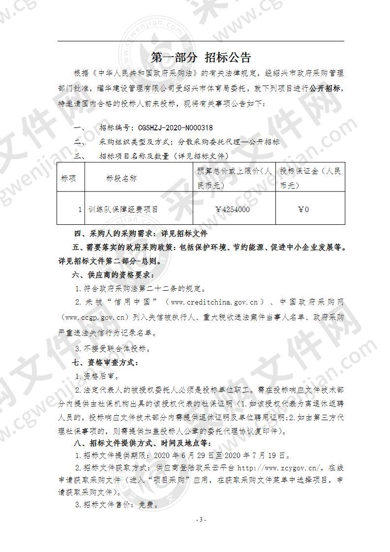 绍兴市体育局（本级）训练队保障经费项目