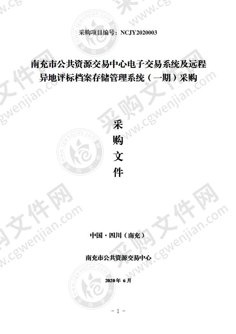 南充市公共资源交易中心电子交易系统及远程异地评标档案存储管理系统（一期）采购