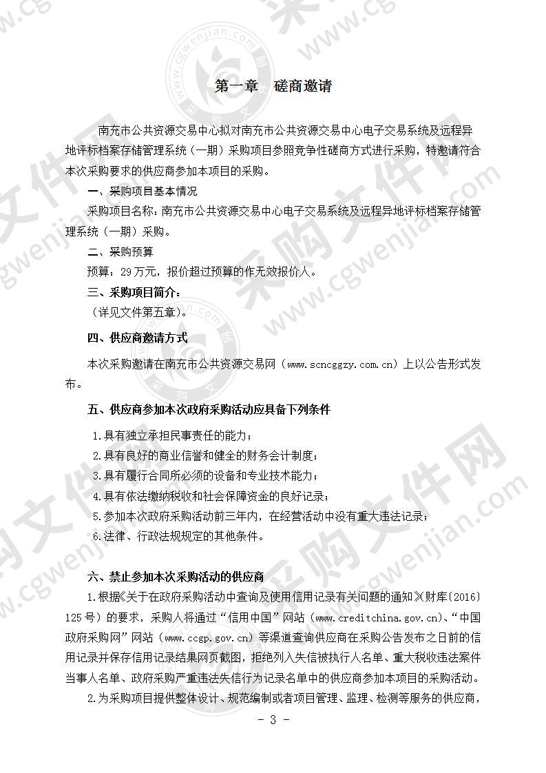 南充市公共资源交易中心电子交易系统及远程异地评标档案存储管理系统（一期）采购