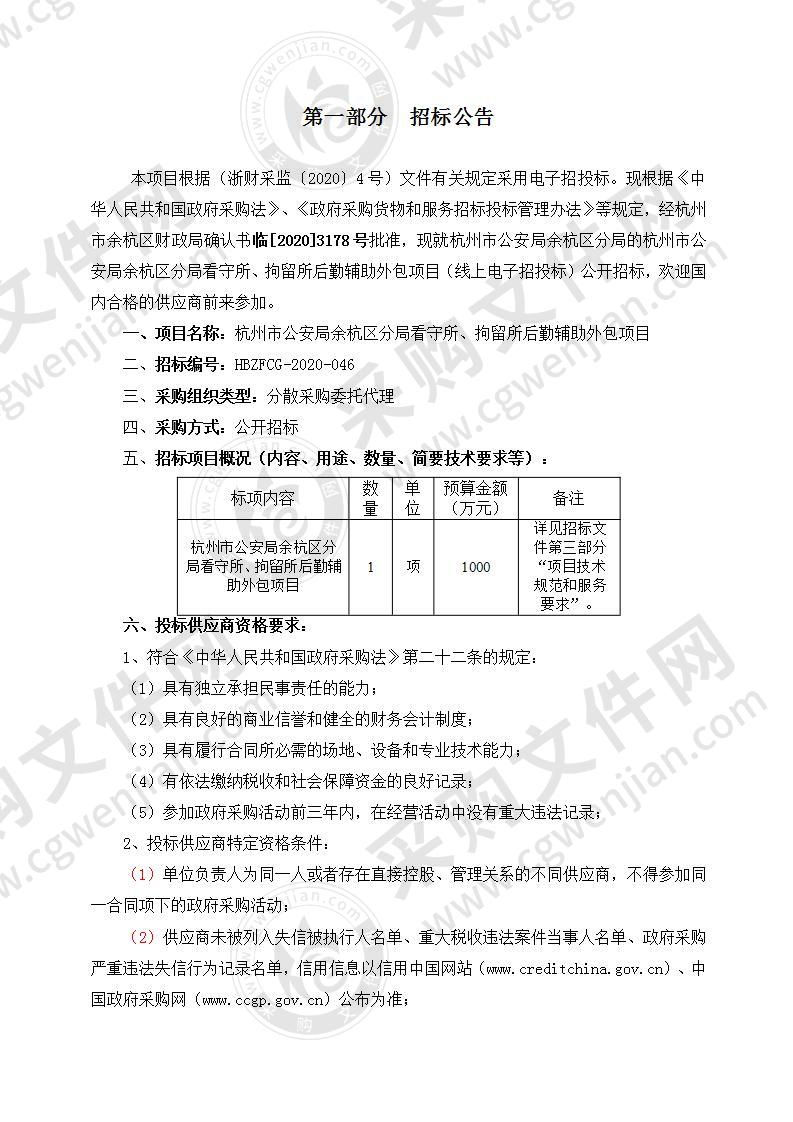 杭州市公安局余杭区分局分局看守所、拘留所后勤辅助外包项目