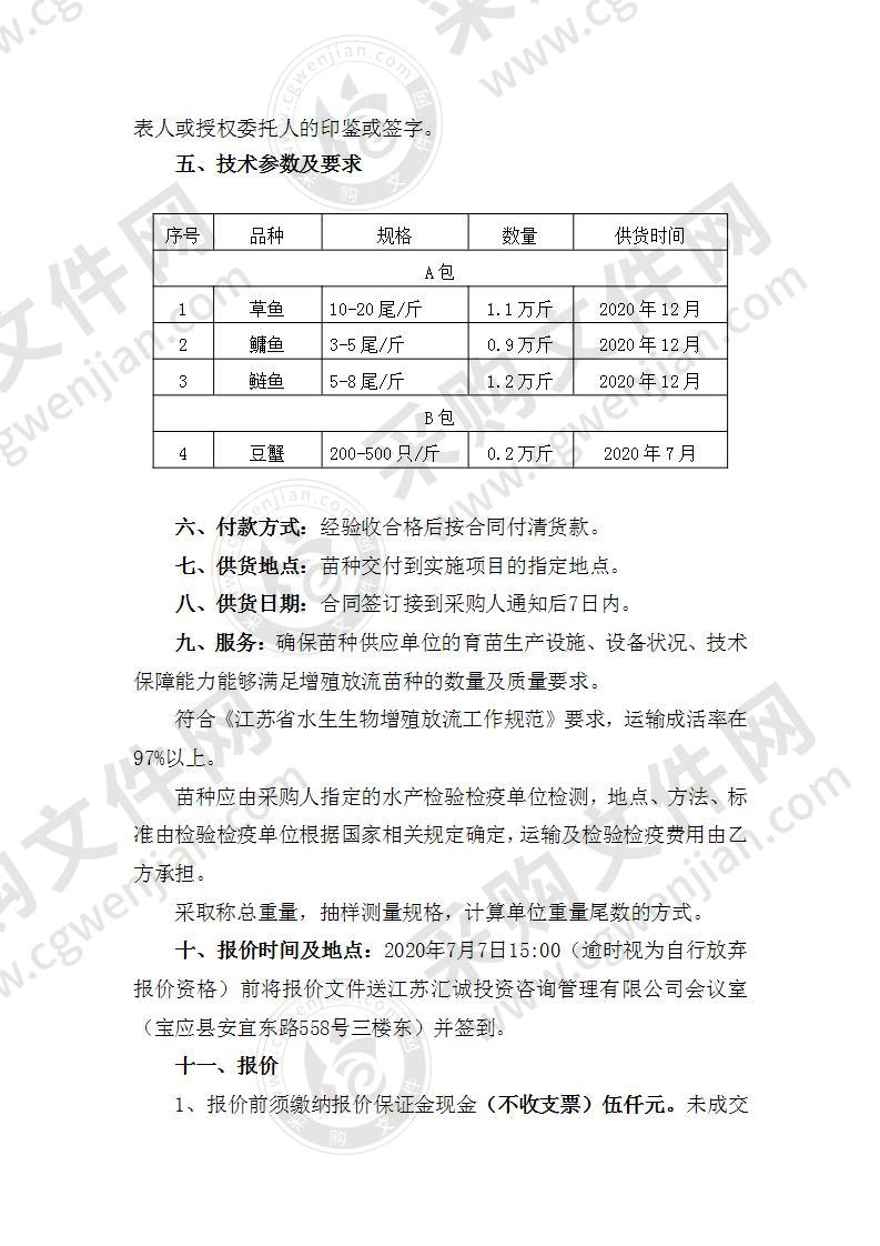 草鱼、鳙鱼、鲢鱼、豆蟹苗种