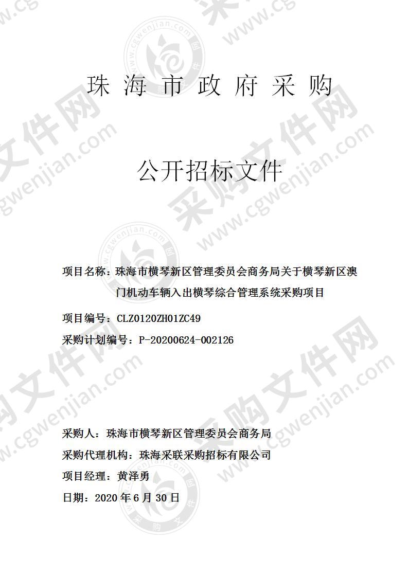 珠海市横琴新区管理委员会商务局关于横琴新区澳门机动车辆入出横琴综合管理系统采购项目