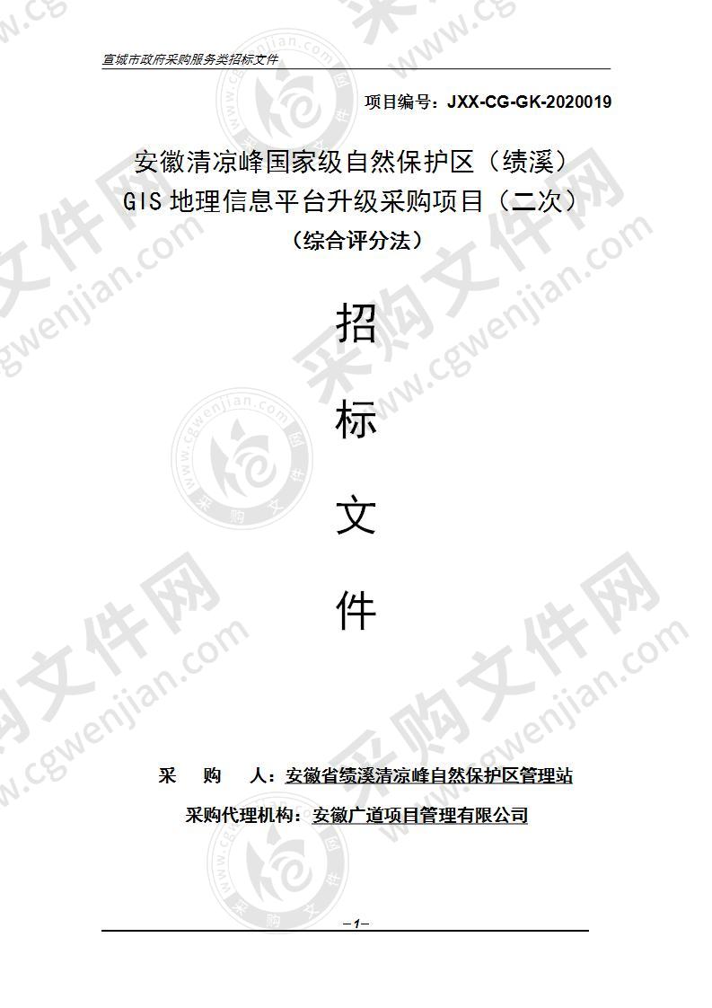 安徽清凉峰国家级自然保护区（绩溪）GIS地理信息平台升级采购项目