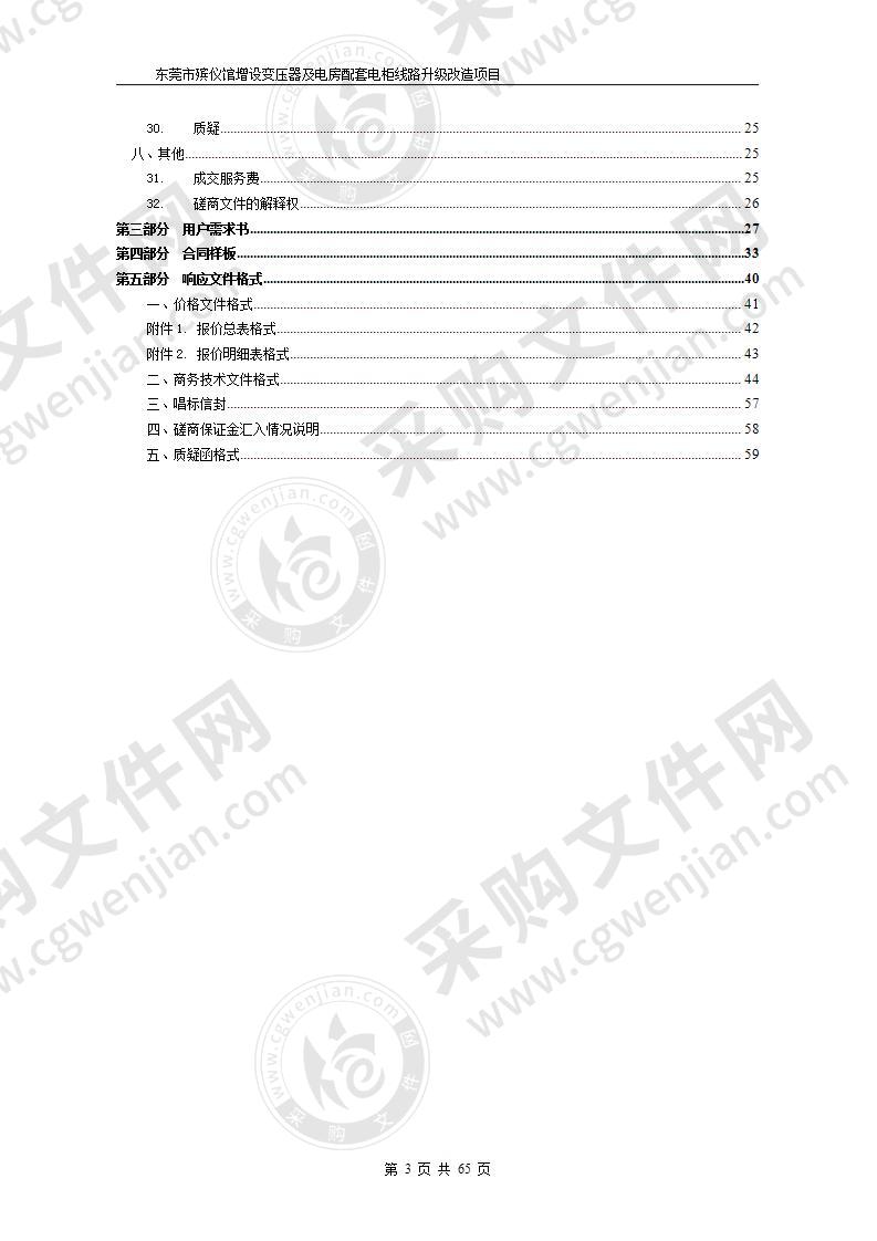 东莞市殡仪馆增设变压器及电房配套电柜线路升级改造项目