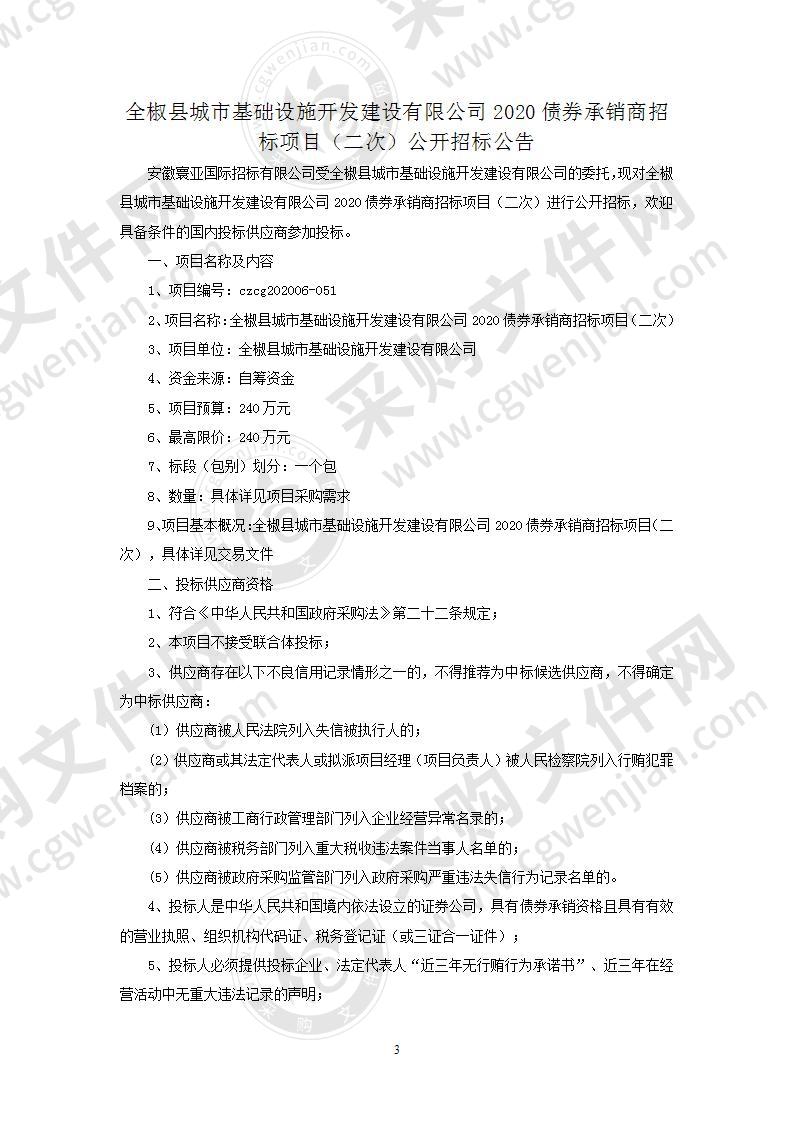 全椒县城市基础设施开发建设有限公司2020债券承销商招标项目