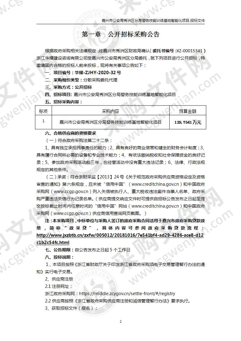 嘉兴市公安局秀洲区分局警务技能训练基地智能化项目