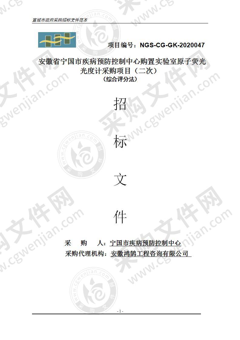 安徽省宁国市疾病预防控制中心购置实验室原子荧光光度计采购项目