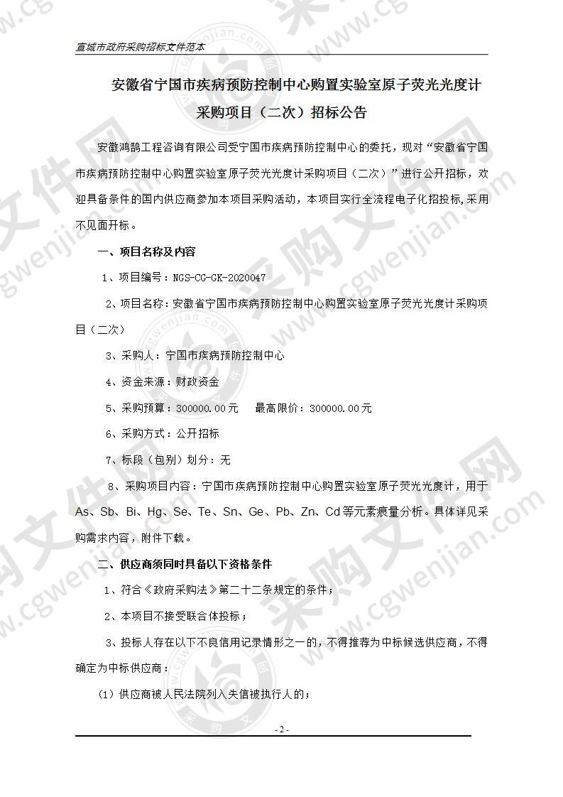 安徽省宁国市疾病预防控制中心购置实验室原子荧光光度计采购项目