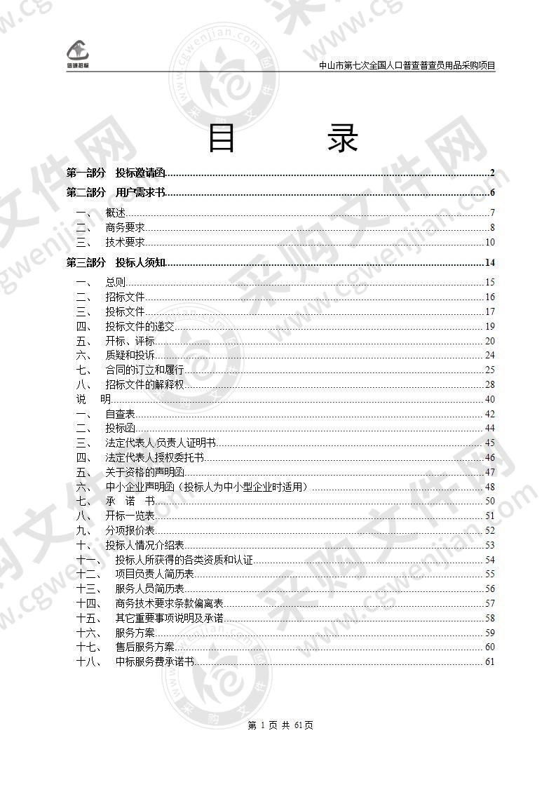 中山市第七次全国人口普查普查员用品采购项目