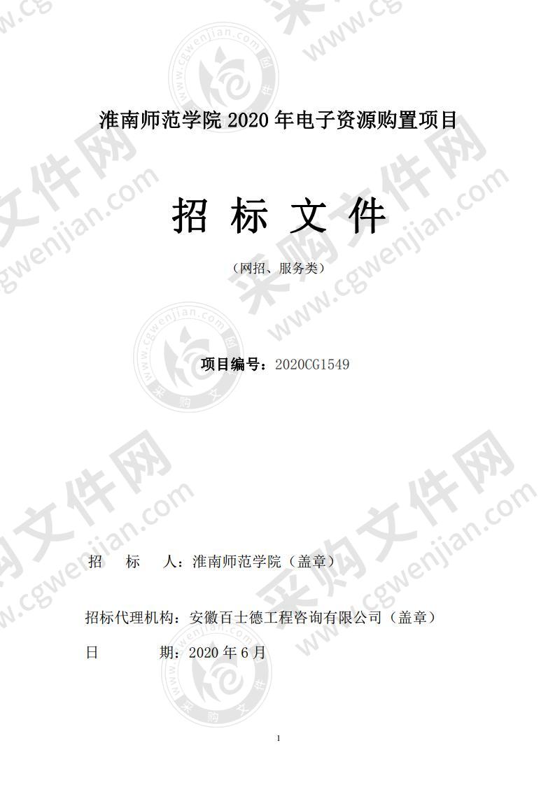 淮南师范学院2020年电子资源购置项目 一包：知网、维普、网上报告厅、鼎秀古籍