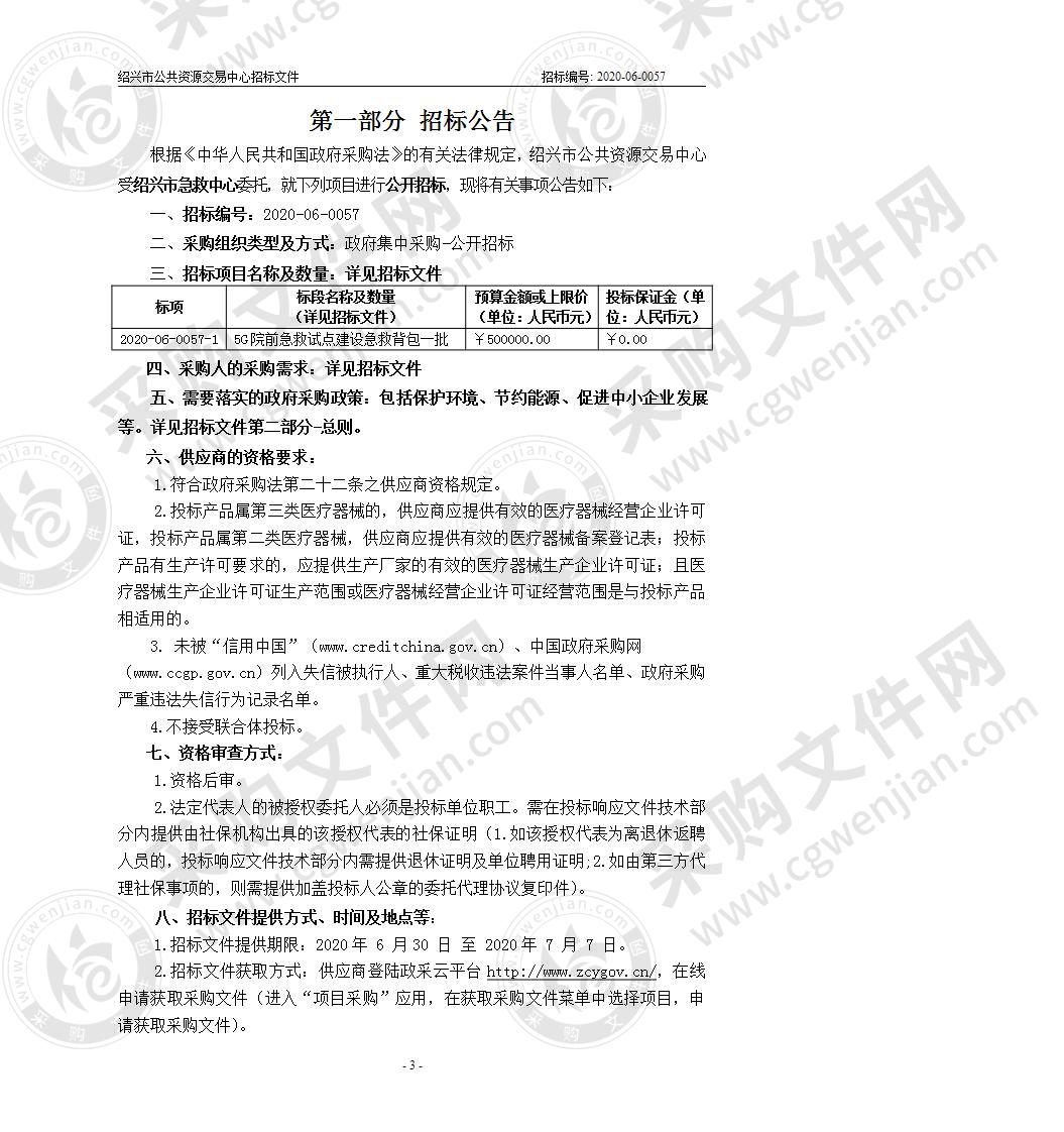 绍兴市急救中心5G院前急救试点建设急救背包项目